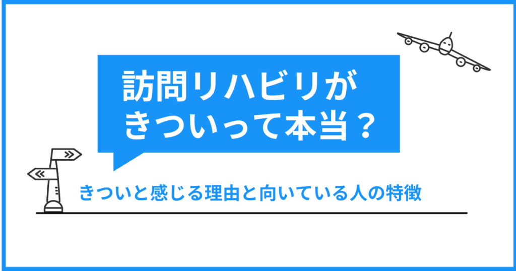 訪問リハビリがきついって本当？ きついと感じる理由とむいている人の特徴