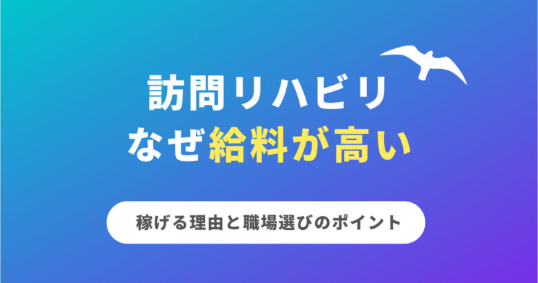 訪問リハビリなぜ給料が高い　稼げる理由と職場選びのポイント