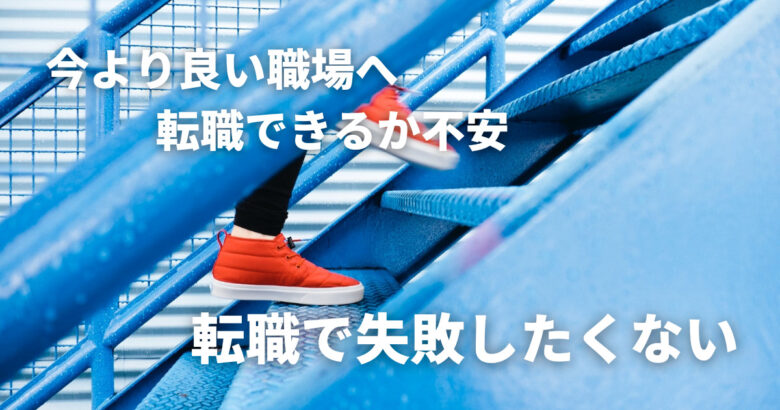 いまより良い職場へ転職できるか不安、転職に失敗したくない