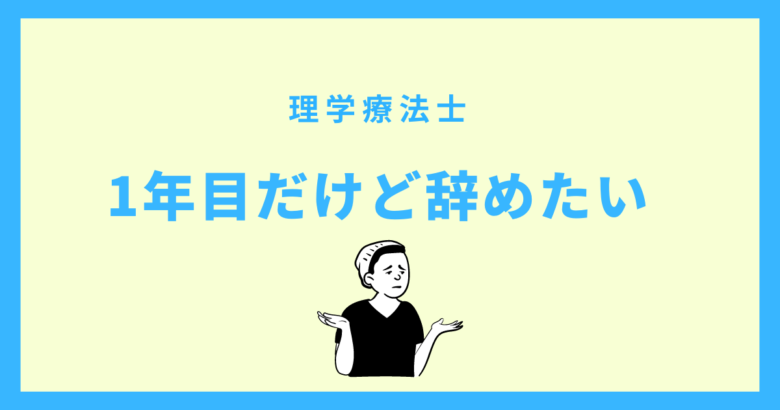 理学療法士1年目だけど辞めたい