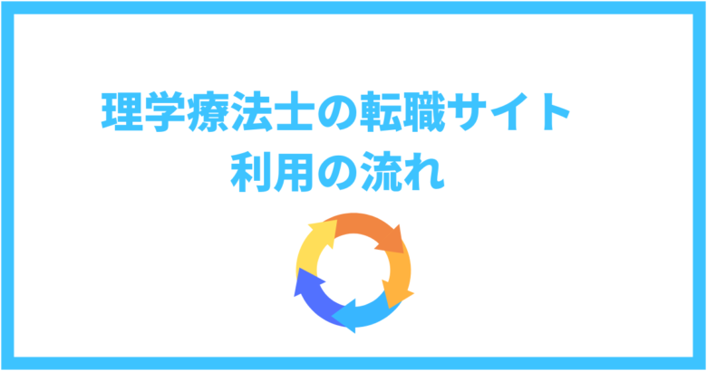 理学療法士の転職サイト利用の流れ