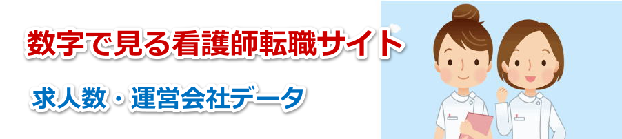 数字で見る看護師転職サイト｜看護師求人数と企業データを比較