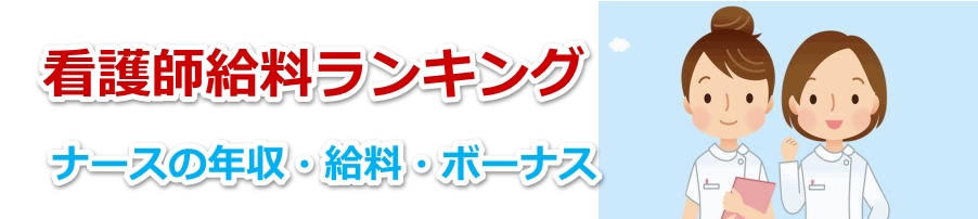 女性看護師年収・給料・賞与ランキング（都道府県別）