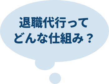 退職代行ってどんな仕組み