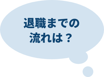 退職までの流れ