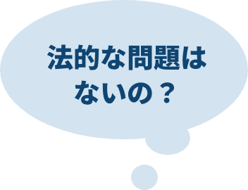 法的な問題はないの？