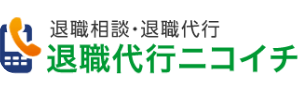 退職代行ニコイチ