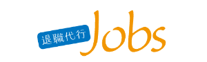 退職代行Jobs