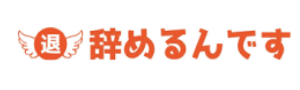 辞めるんです