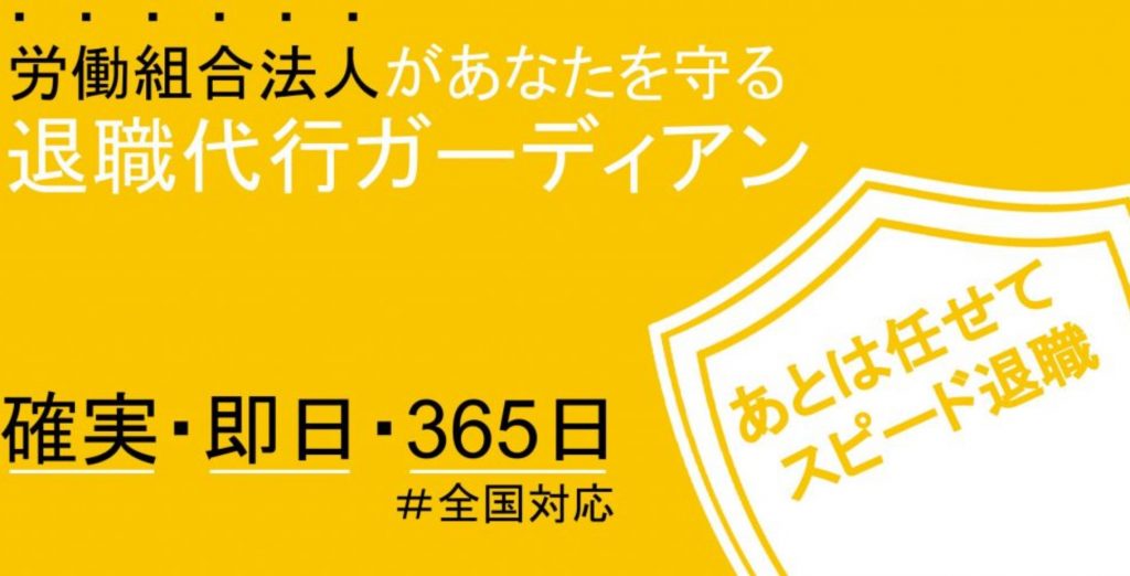 退職代行ガーディアン