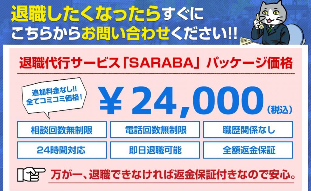 退職代行サービスSARABA